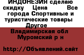 Samyun Wan ИНДОНЕЗИЯ сделаю скидку  › Цена ­ 899 - Все города Спортивные и туристические товары » Другое   . Владимирская обл.,Муромский р-н